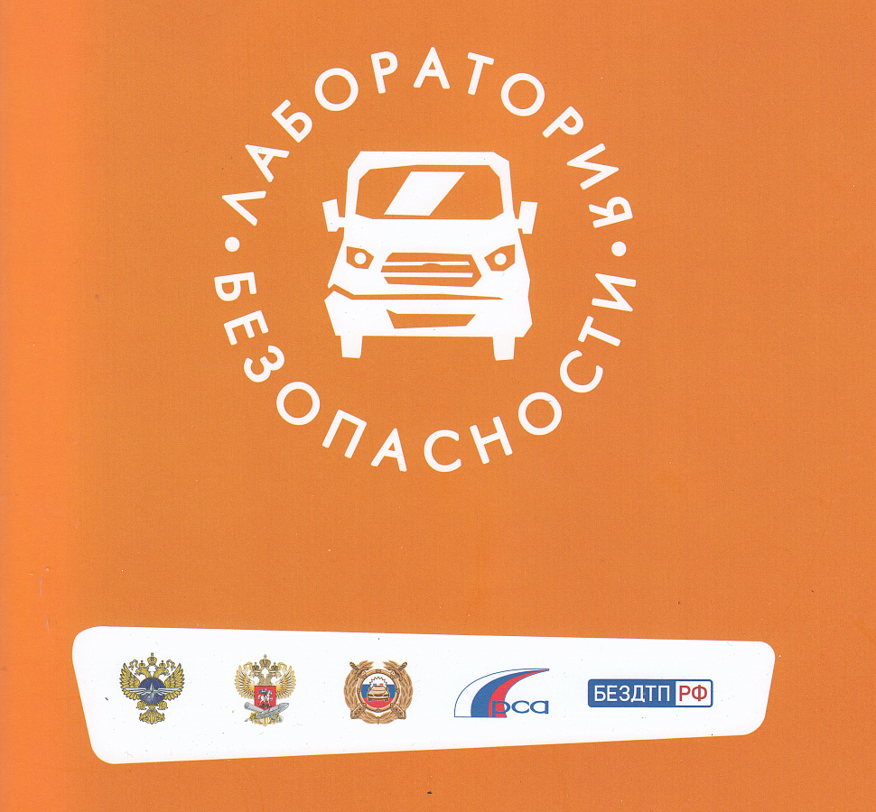 Лаборатория безопасности